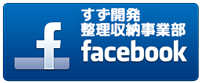 すず開発整理収納事業部Facebook